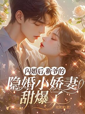 闪婚蜜宠靳颜陆擎深免费