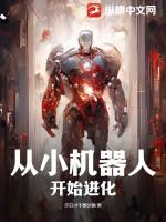 小机器人后来怎么样了呢