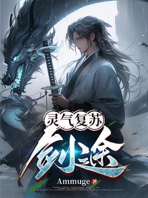 灵气复苏之剑