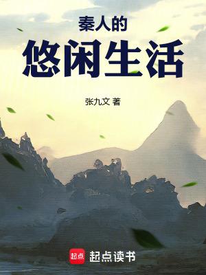 生活在秦朝时期的人民