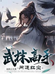 武林高手小游戏