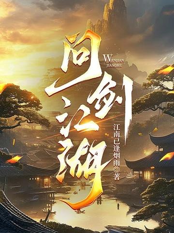 问剑江湖陈平安免费阅读