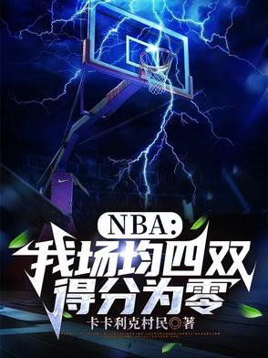 nba场均得分是怎么算的