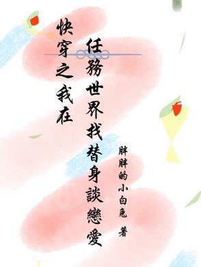 快穿我在任务世界里乘风破浪