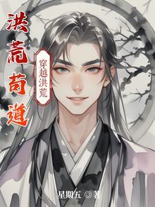 洪荒苟到最强