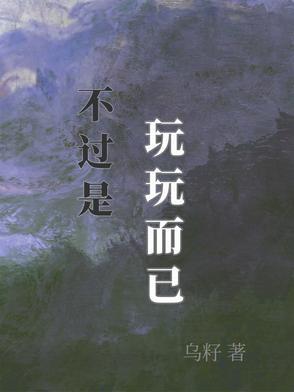 玩玩而已何必当真说说
