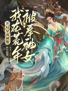 我在荒年被奉神女 最新章节 无弹窗