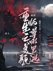 重生之貌美女主要致富全文免费阅读