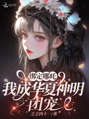 绑定哪吒我成华夏神明团宠15集免费