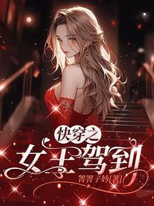 快穿女王驾到女配速速退下