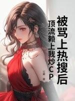 被顶流送上热搜