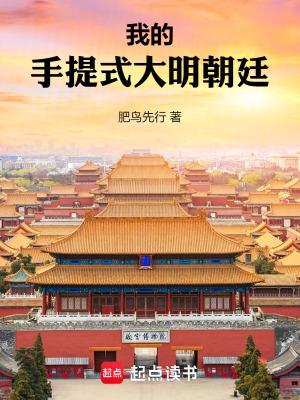 我的手提式大明朝廷全本完结免费
