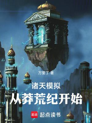 诸天模拟从莽荒纪开始 ()