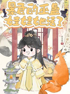 暴君的巫蛊娃娃她活了免费阅读无弹窗