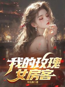 我的玫瑰女房客肖然的孩子是谁的