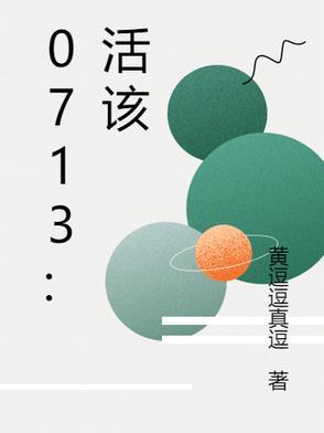 0713活该歌曲