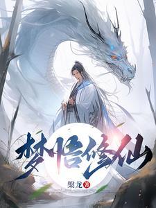 梦见自己修仙了