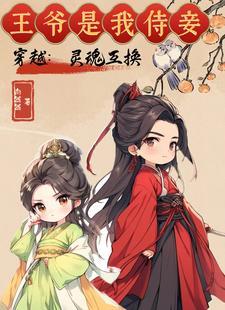 王爷是我侍妾 短剧