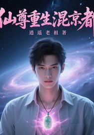 仙尊重回都市免费阅读