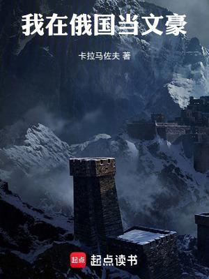 我在俄国当文豪笔趣阁