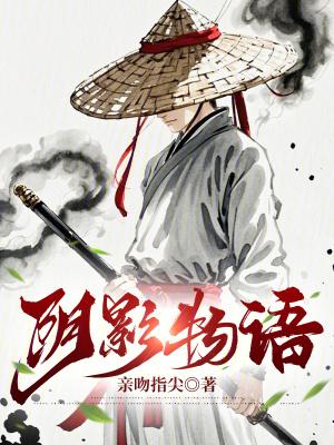 阴影物语亲吻指尖