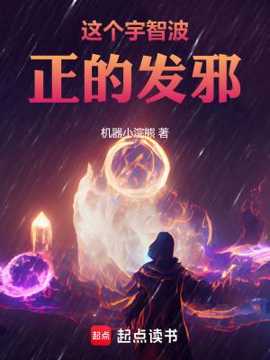这个宇智波正的发邪!(1-205)作者机器小浣熊