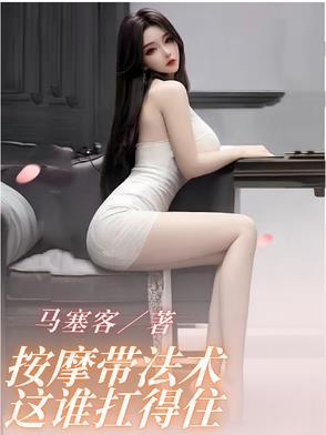 按摩带法术这谁扛得住TXT