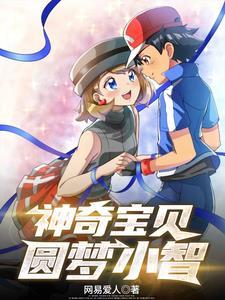 神奇宝贝小智百科