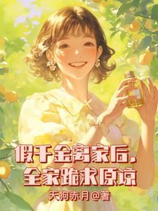 假千金回家种地