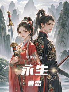 永生相随什么意思