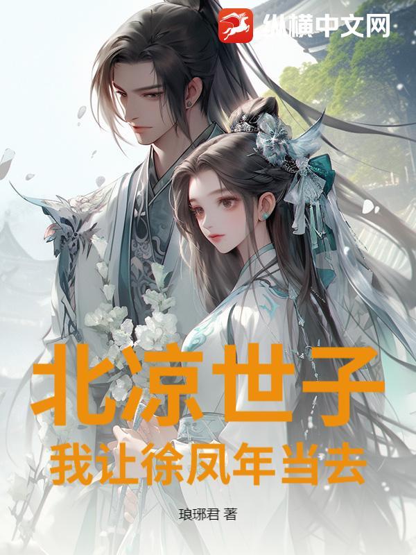北凉徐凤年表情包