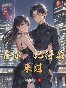 请你要记得我