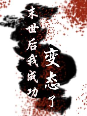 末世后我成了野味免费奇漫画