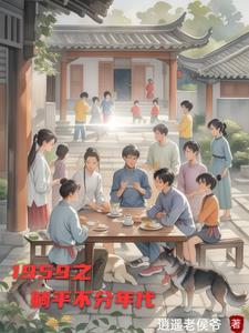1959躺平不分年代最新章节更新