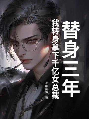 替身替我认了亲