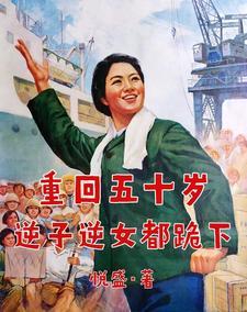 重回五零逆转人生格格党