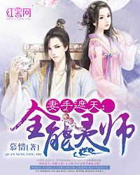 妻手遮天全能灵师是什么时候完结