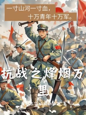 抗战之烽火军医全文免费阅读