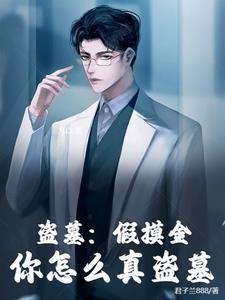 盗墓我是摸金魁首76章以上
