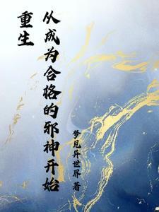开局就是邪神