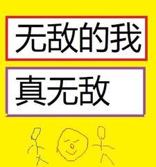无敌的我表情包