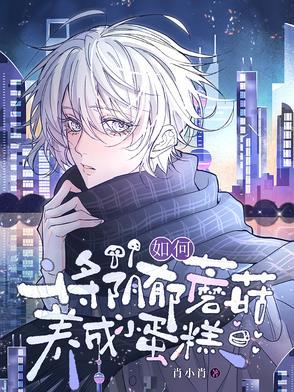 如何将阴郁蘑菇养成小蛋糕txt百度