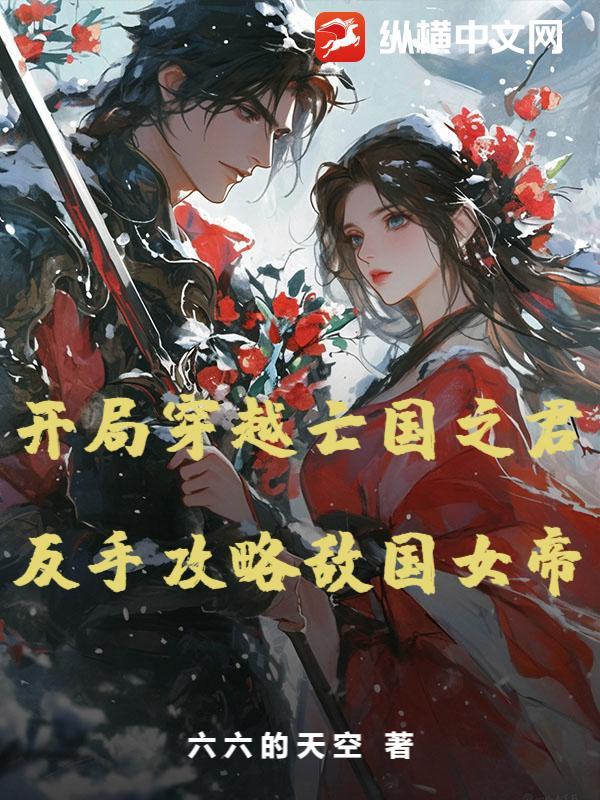 穿越到亡国公主的