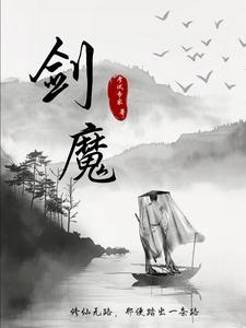 剑修在魔法世界封神