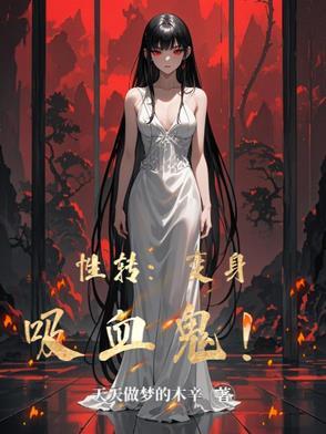 性转变身吸血鬼!TXT