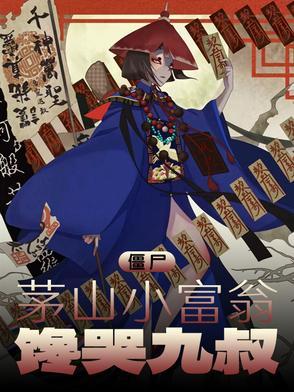 僵尸茅山小富翁馋哭九叔娟梦然