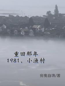 1981小渔村从赶海买船开始笔趣阁