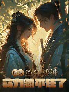 实力藏不住了全文阅读