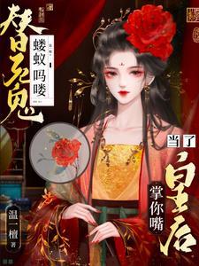 濒死夫君放我自由我送他登基