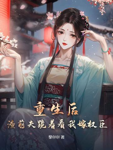 重生后前夫变渣了